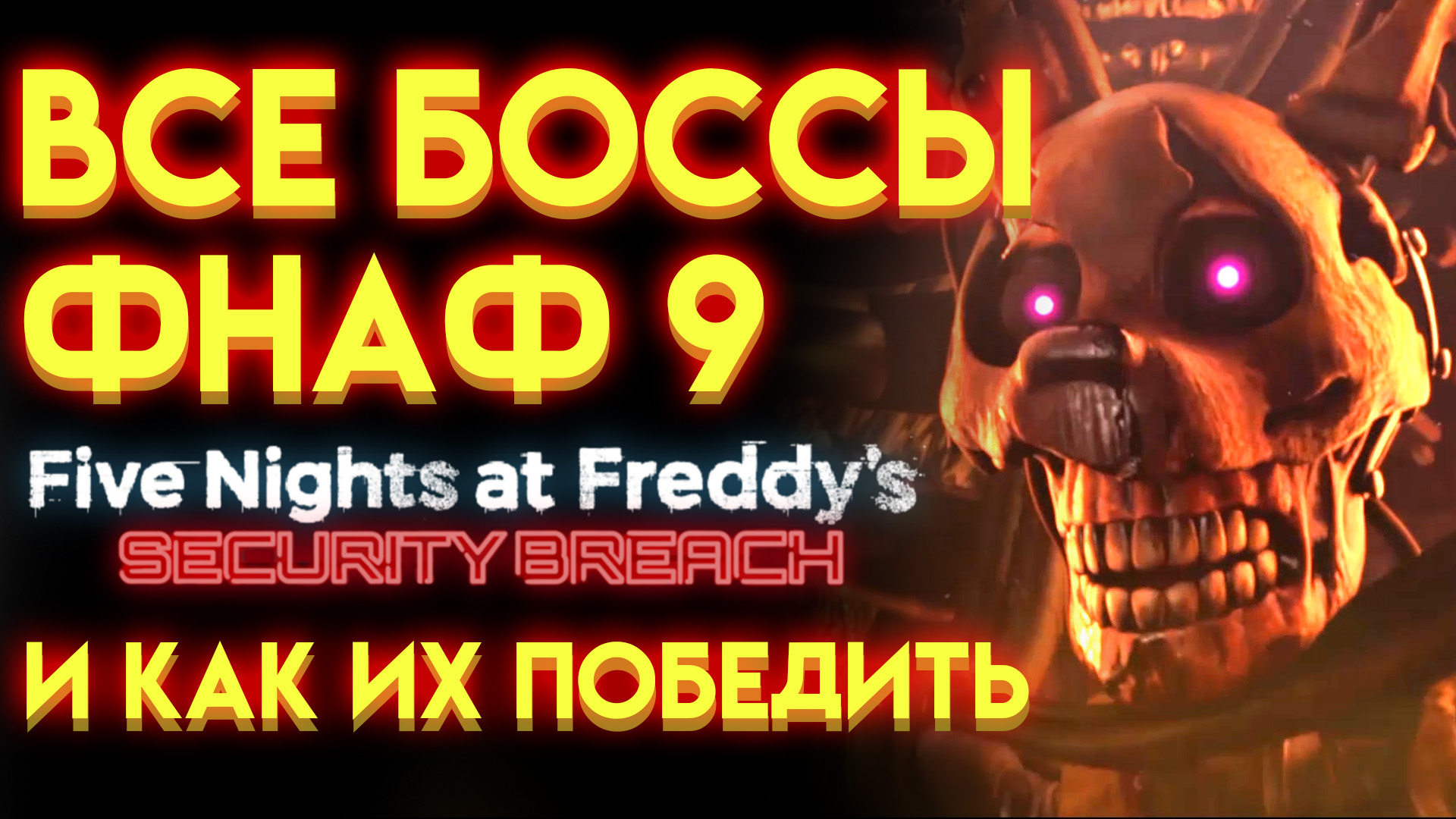 ВСЕ БОССЫ ФНАФ 9 ( Five Nights At Freddy's Security Breach ) И КАК ИХ ПОБЕДИТЬ смотреть онлайн