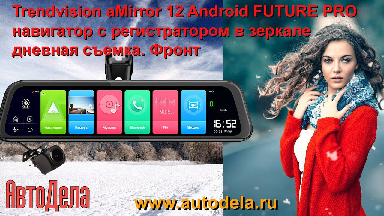 Trendvision aMirror 12 Android FUTURE PRO, дневная запись. Фронтальная камера. смотреть онлайн
