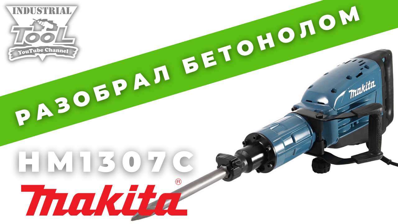 Разбираю бетонолом Makita HM1307C смотреть онлайн