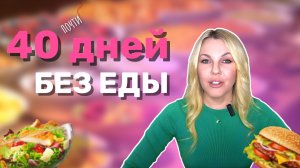 Минус 10 кг за 3 Недели |Условное Голодание по Марве Оганян