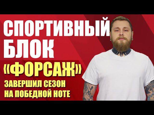Спортивный блок. "Форсаж" завершил сезон на победной ноте (06.04.21)