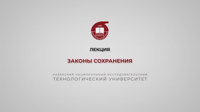 Бронская В.В. Лекция. Законы сохранения. Часть 1 смотреть онлайн
