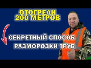 Как отогреть любую трубу под землей даже длиной 200м  | Разморозка системы отопления #труба #отогрев