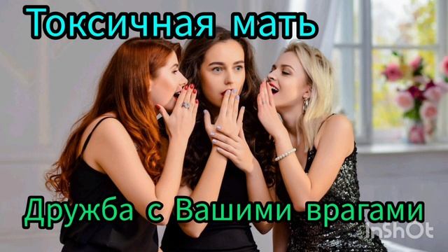 Токсичная мать. Дружба с Вашими врагами смотреть онлайн
