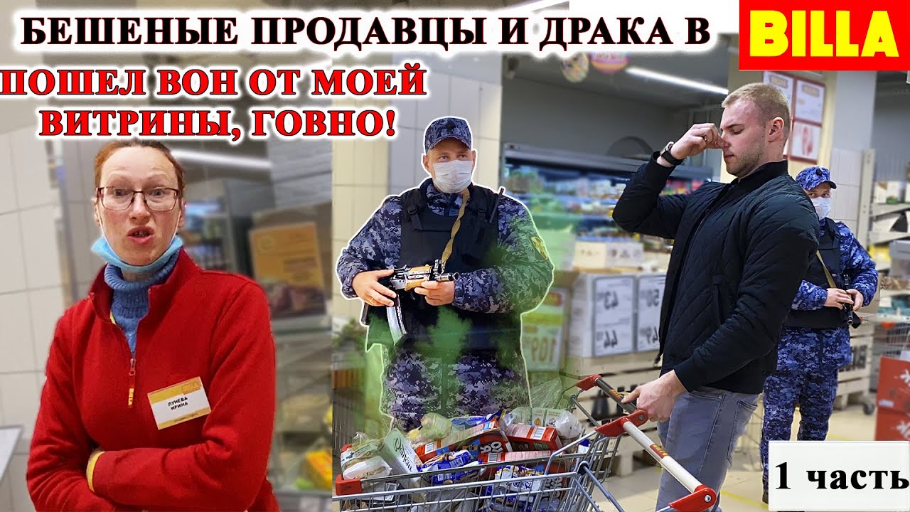 ДИКАЯ БИЛЛА / БЕШЕНЫЕ БАРЫГИ И ДРАКА / НАПРАВИЛ АВТОМАТ НА БЛОГЕРА / НАПАДЕНИЕ НА ПОКУПАТЕЛЯ 1 ЧАСТЬ смотреть онлайн