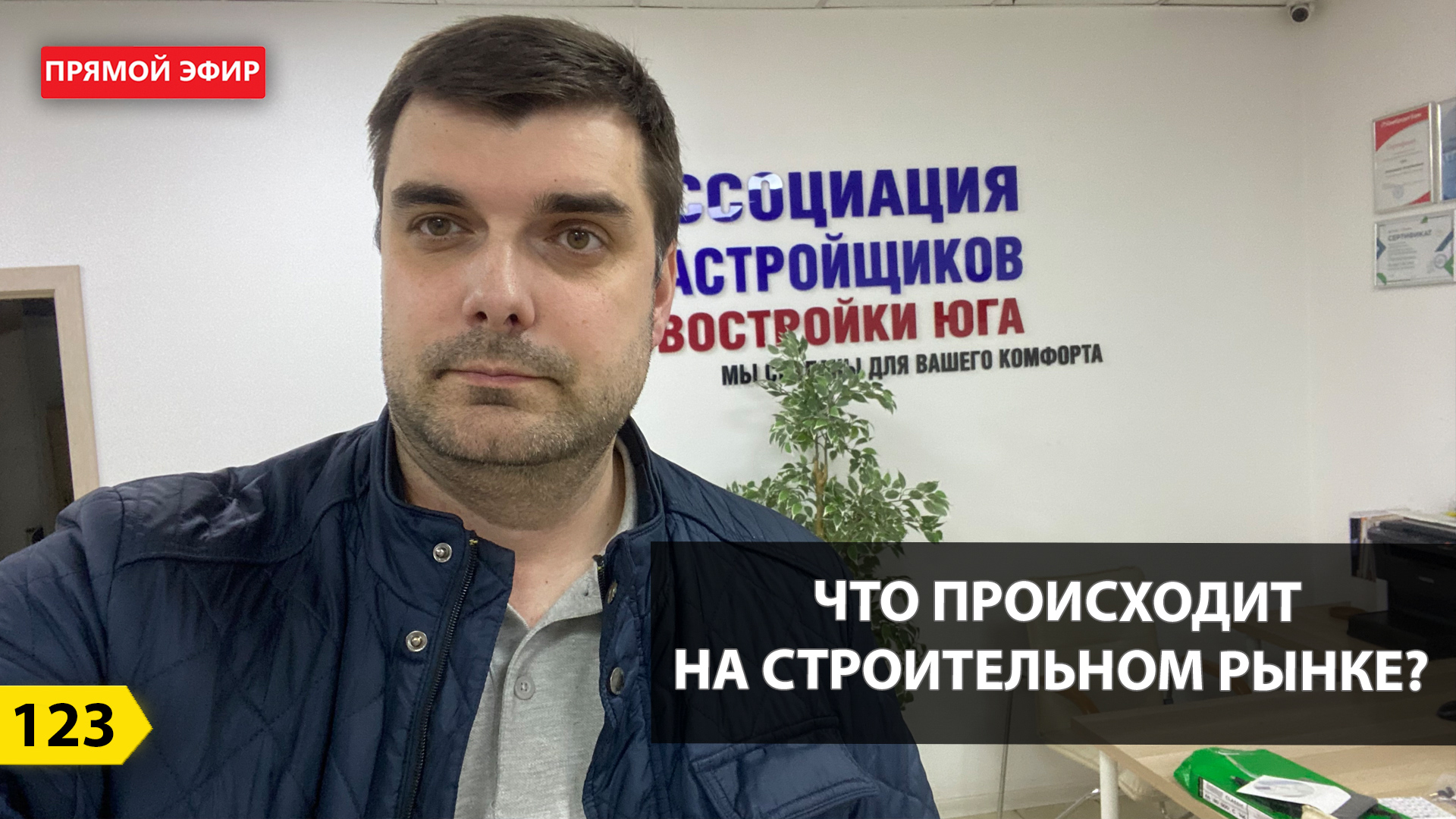 Выпуск 123. Часть 1. Новости недвижимости. Что происходит на рынке? Прямой эфир смотреть онлайн