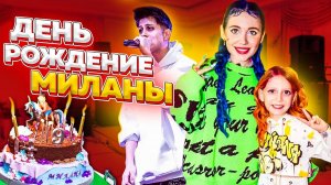 24 Часа на Моё ДЕНЬ РОЖДЕНИЕ! Звездные Гости и Море ЭМОЦИЙ!