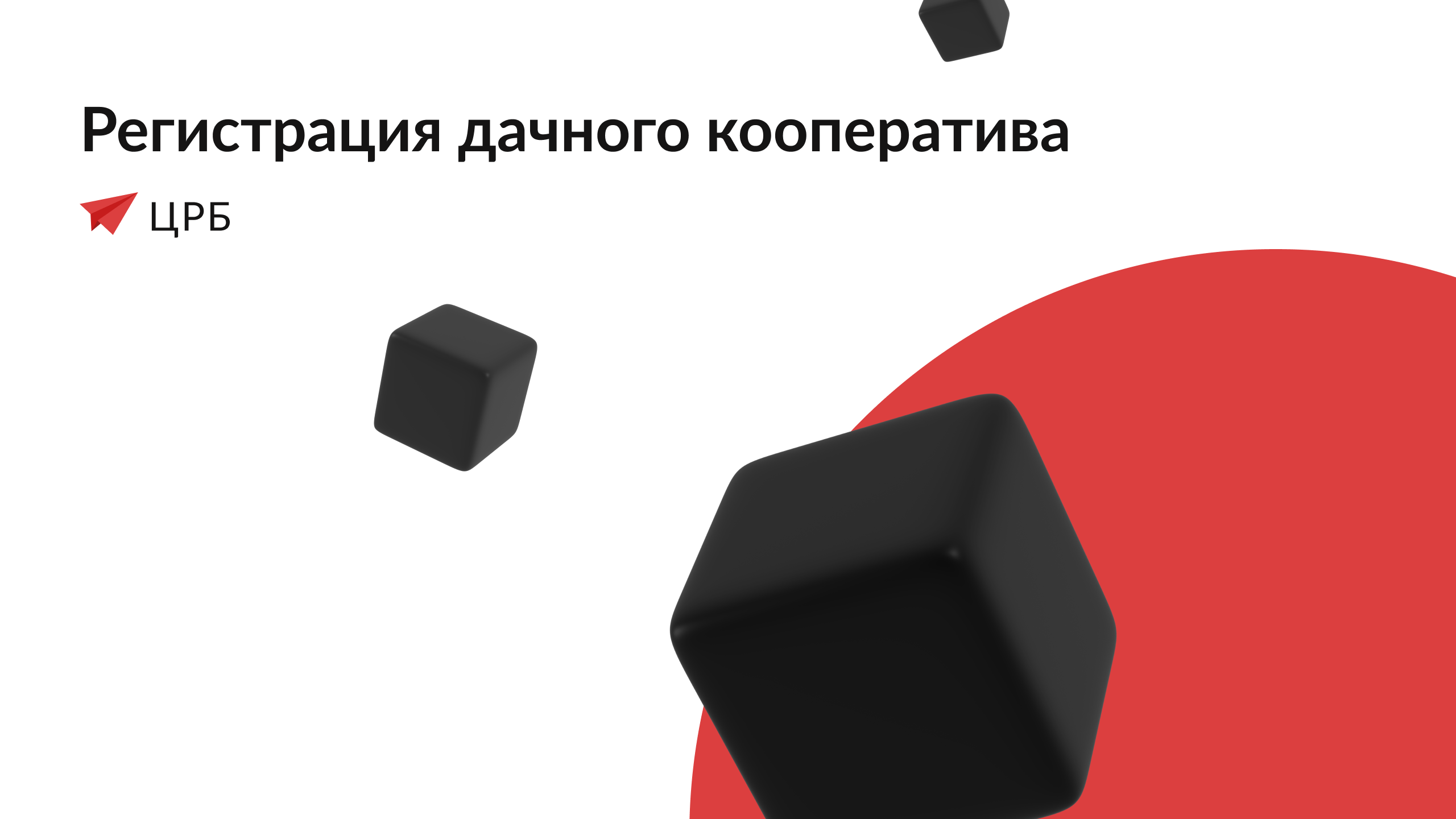 Как зарегистрировать дачный кооператив