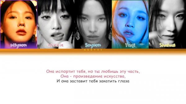 (G)I-DLE - Eyes Roll (ПЕРЕВОД НА РУССКИЙ)