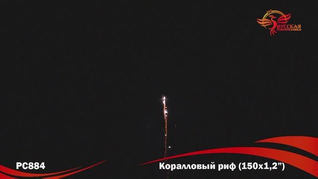 Салют Коралловый риф 150 залпов смотреть онлайн