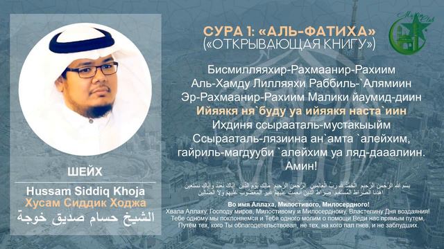 Сура 1: Аль-Фатиха /Sura 1, Al-Fatihah (The Opening) / Hussam Siddiq Khoja. Учимся читать Коран смотреть онлайн