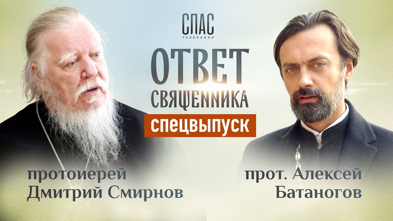 ОТВЕТ СВЯЩЕННИКА. ПРОТОИЕРЕЙ ДИМИТРИЙ СМИРНОВ И ПРОТОИЕРЕЙ АЛЕКСЕЙ БАТАНОГОВ смотреть онлайн