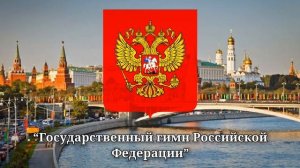 National anthem of Russia [Instrumental] “Государственный гимн Российской Федерации”