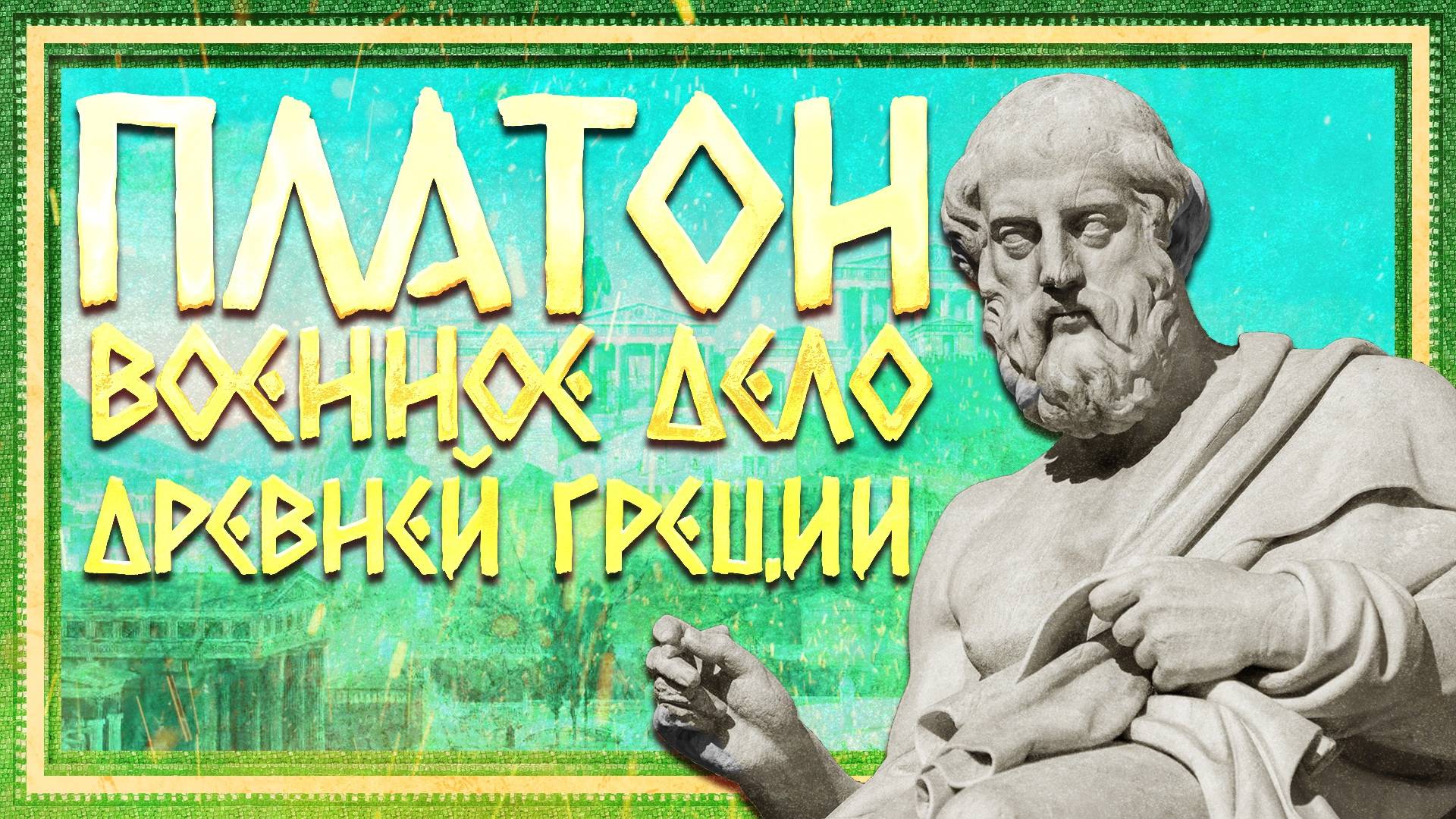 ПЛАТОН И ВОЕННОЕ ДЕЛО ДРЕВНЕЙ ГРЕЦИИ. РОМАН СВЕТЛОВ И КИРИЛЛ КАРПОВ смотреть онлайн