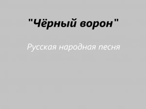 «Чёрный ворон»  Русская народная песня / Исп. Оксана Чернова Алпеева