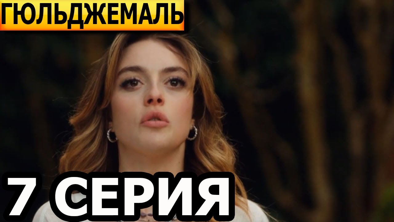Гюльджемаль 7 серия СМОТРЕТЬ ТУРЕЦКИЙ СЕРИАЛ смотреть онлайн