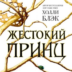 Блэк Холли - Жестокий принц.mp4