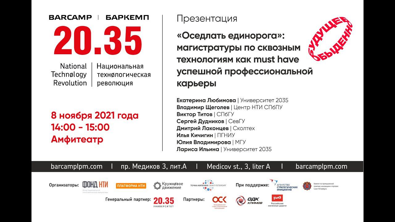 "Оседлать единорога": магистратуры по сквозным технологиям смотреть онлайн