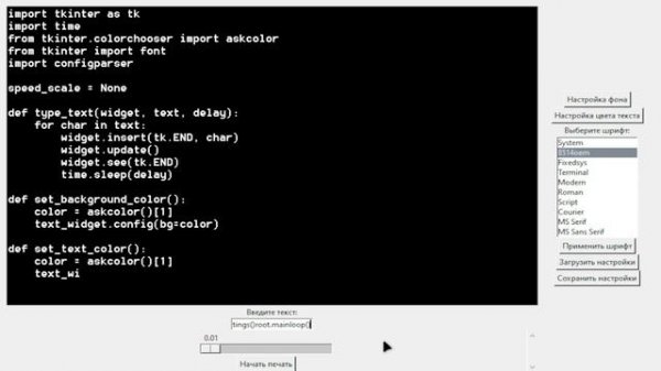 Анимация печатания текста на python (код в github)