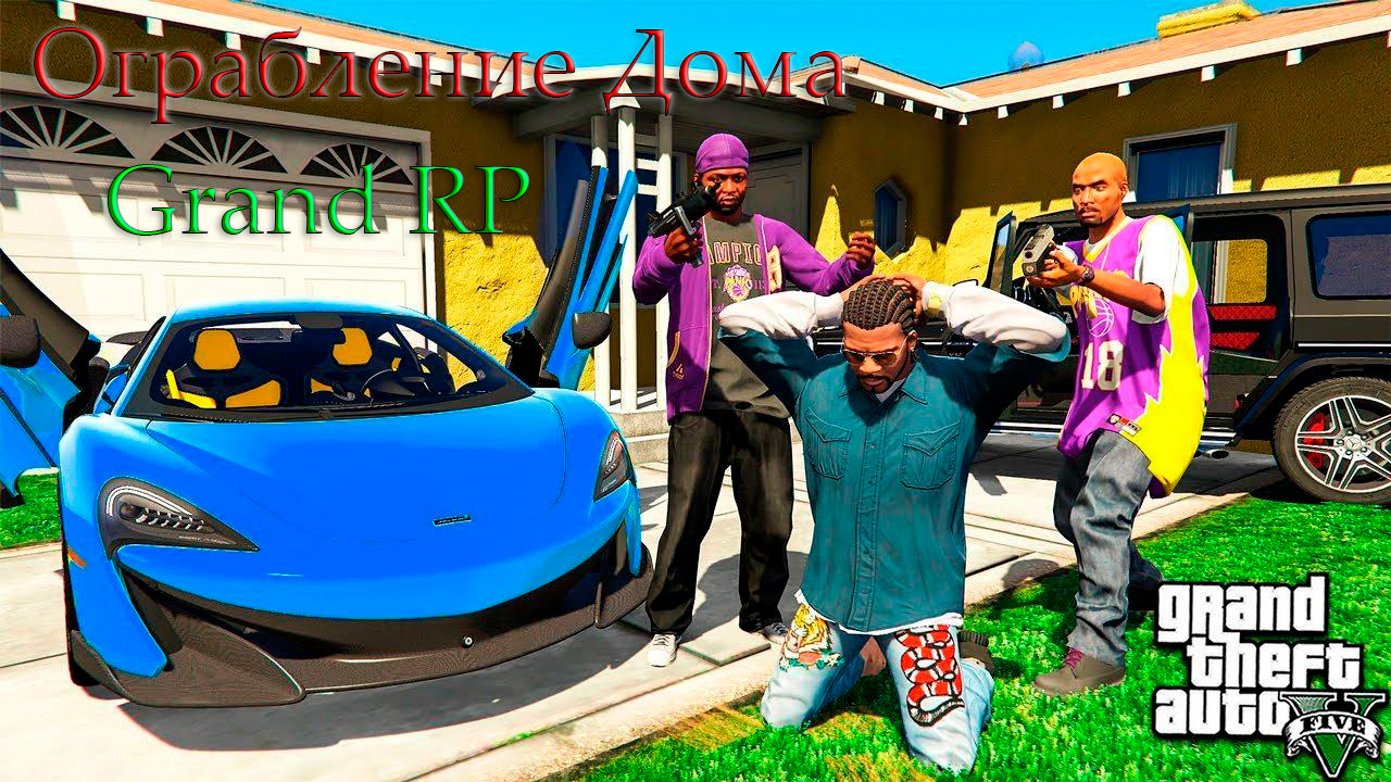 GTA5 Grand RP ограбление дома. смотреть онлайн