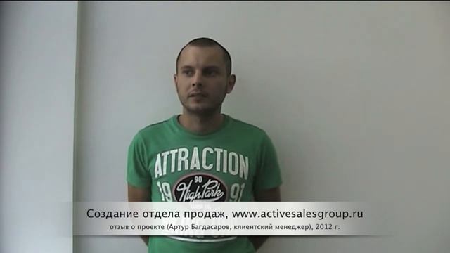 Увеличение продаж, создание отдела продаж с "нуля", отзыв об Active Sales Group смотреть онлайн