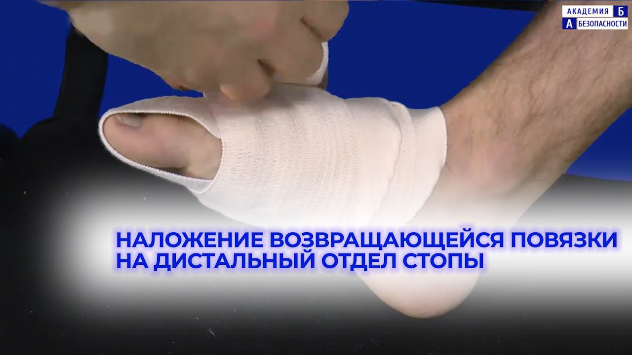 Наложение возвращающейся повязки на дистальный отдел стопы смотреть онлайн