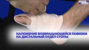 Наложение возвращающейся повязки на дистальный отдел стопы