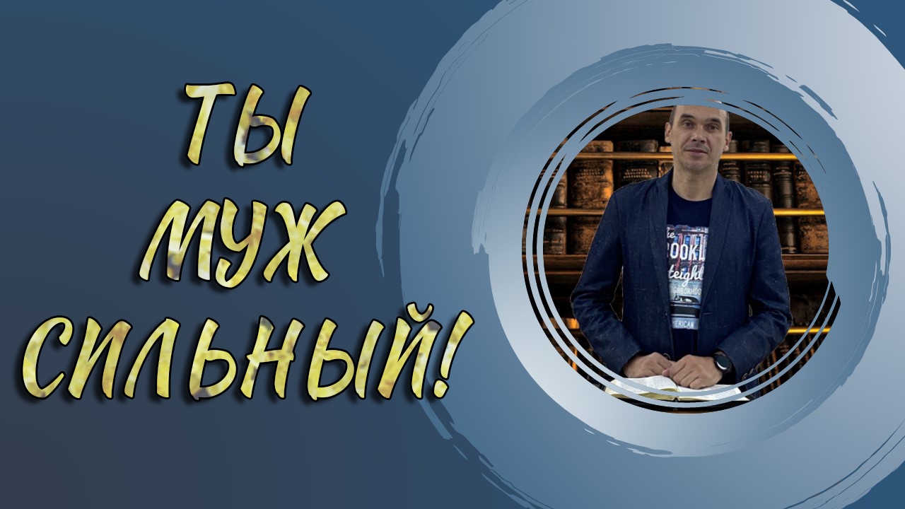 Блинов Константин - Ты муж сильный.mp4 смотреть онлайн