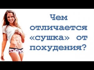 Чем отличается «сушка» от похудения?