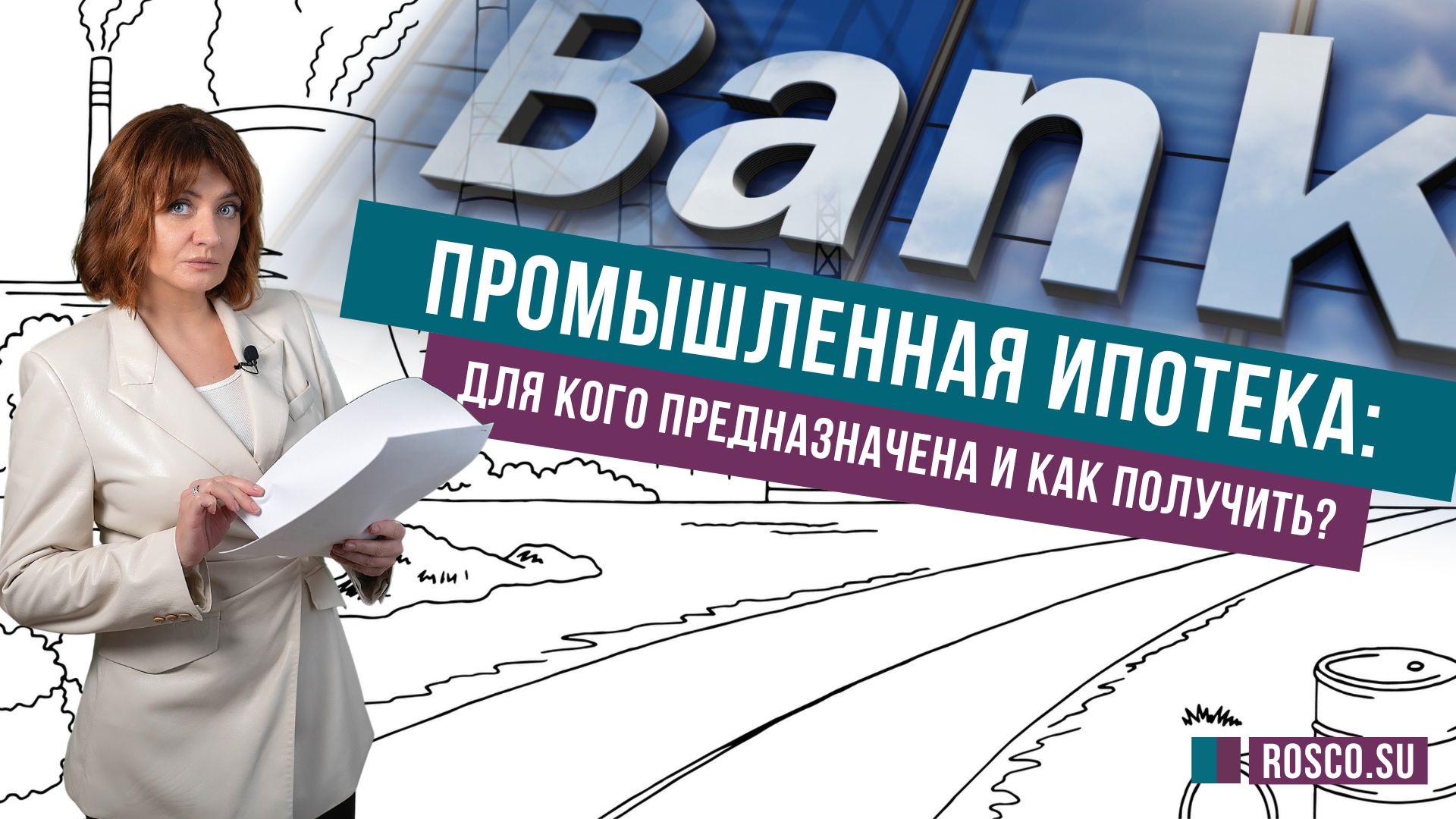 Промышленная ипотека: для кого предназначена и как получить