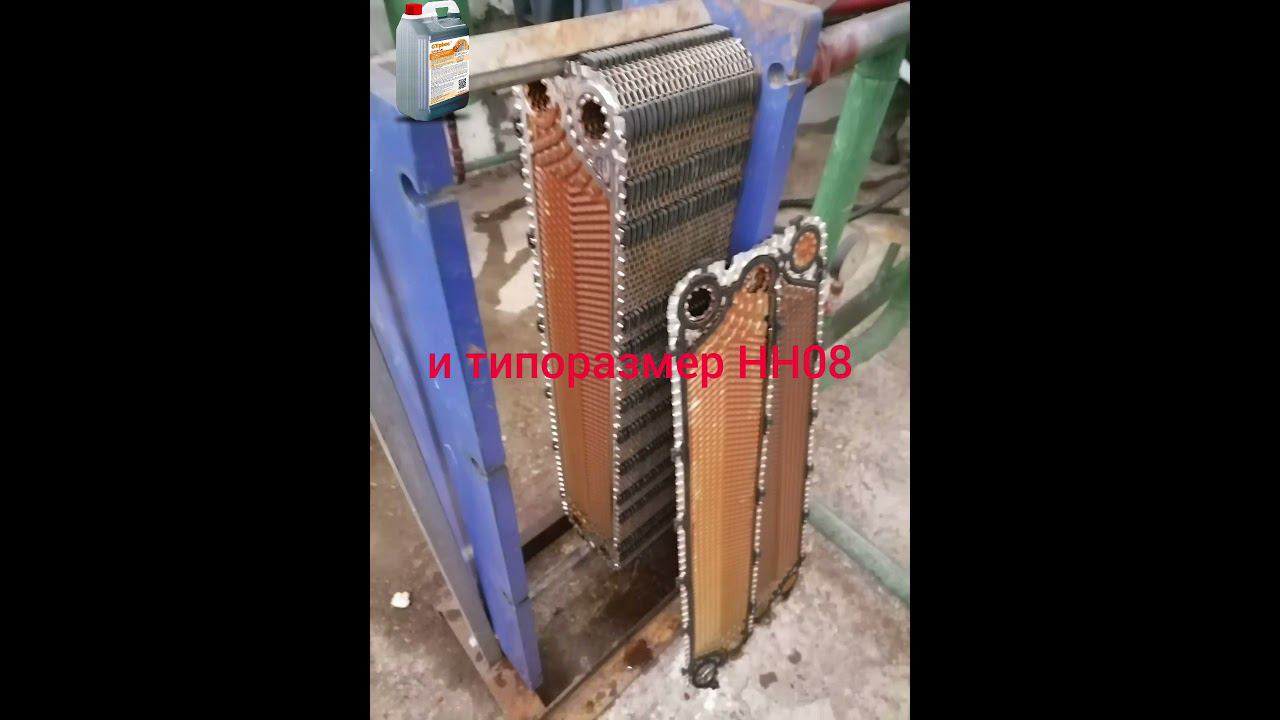 Разборная химическая промывка теплообменников Ридан НН07 и НН08 средством GTphos Universal смотреть онлайн