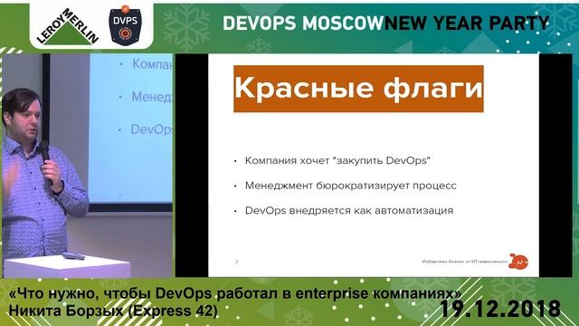 Что нужно, чтобы DevOps работал в enterprise компаниях // Никита Борзых, Express 42 смотреть онлайн