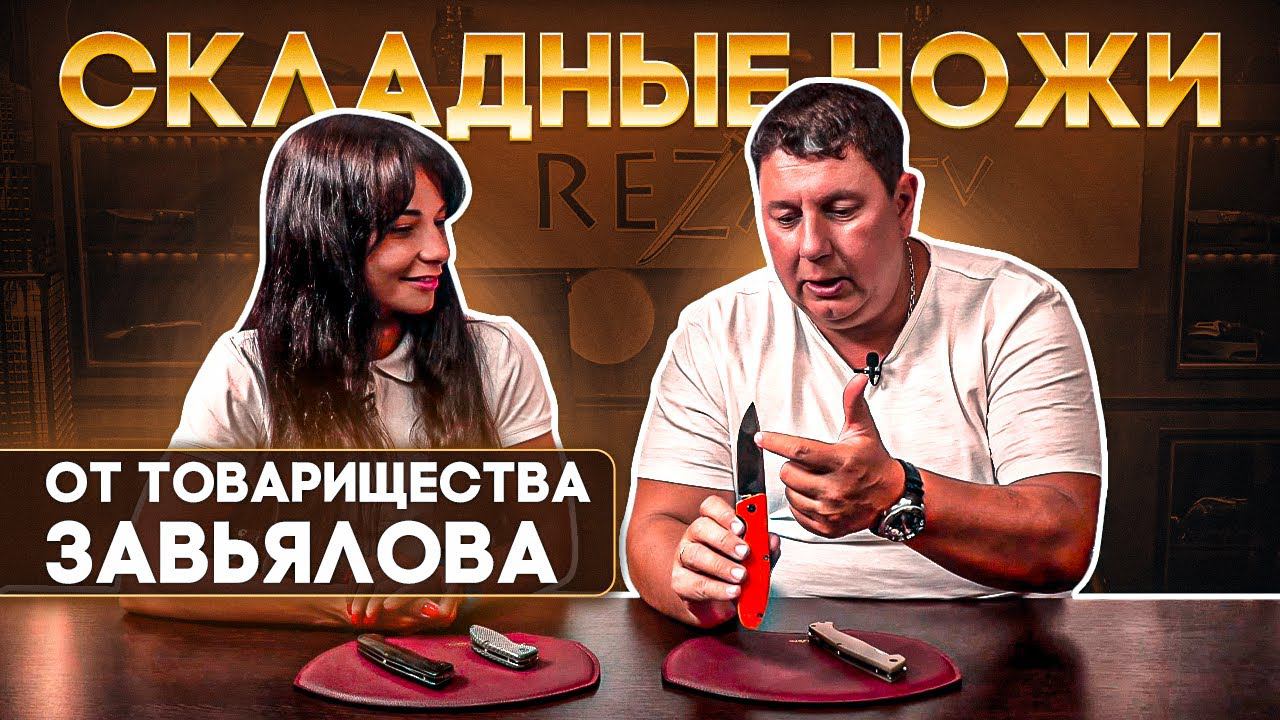 Складные ножи Товарищество Завьялова: новинки ждут отзывов и предложений! смотреть онлайн