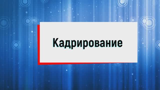 18. Кадрирование