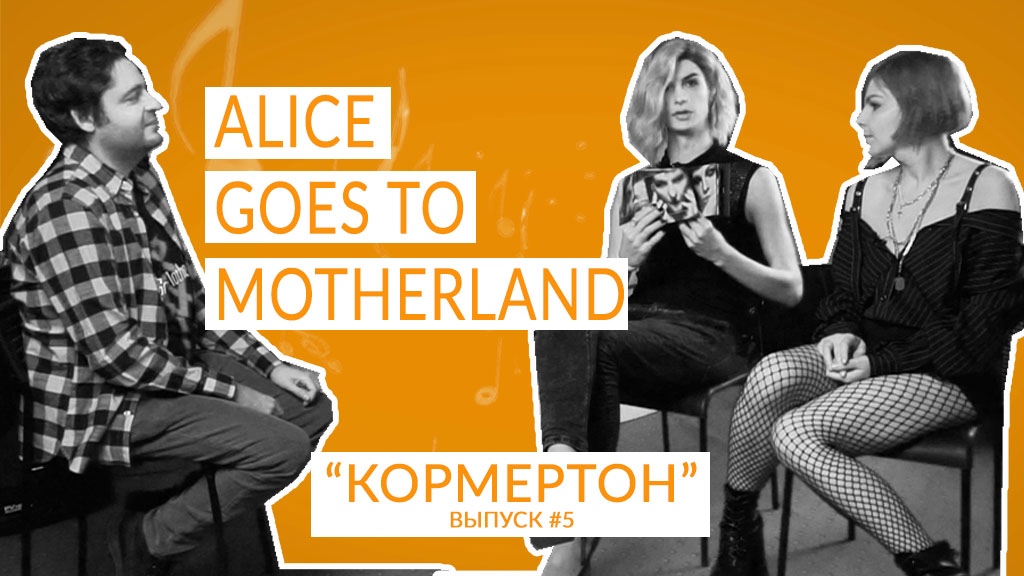 Alice Goes To Motherland о музыке, жизни, всяких кулстори, мнениях, позициях, целях, мечтах, и путях смотреть онлайн