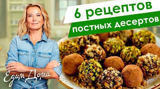 Рецепты вкусных постных десертов от Юлии Высоцкой — «Едим Дома!» смотреть онлайн