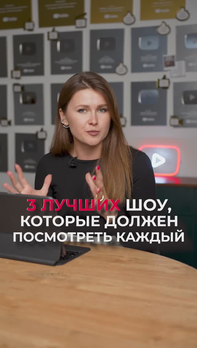 3 ГЕНИАЛЬНЫХ шоу, которые должен посмотреть каждый! #идеи #шоу #контент смотреть онлайн