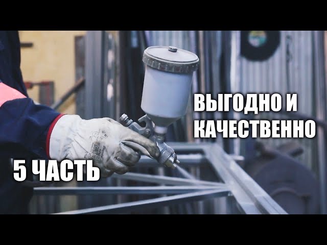 ОТКАТНЫЕ ВОРОТА СВОИМИ РУКАМИ ч.5 - ГЕРМЕТИК И ПОКРАСКА смотреть онлайн