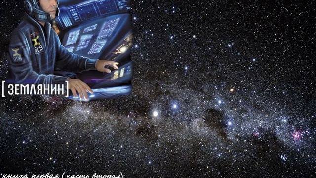 Попаданец в космос Землянин (книга 1, часть 2) аудиокнига смотреть онлайн