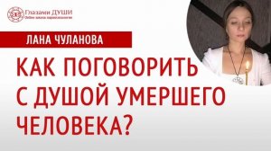 Общение с мертвыми | Как поговорить с душой умершего человека | Общение с духом | Глазами Души