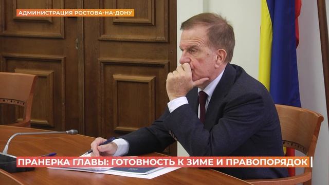 Готовность ростовских коммунальных служб к зиме обсудили на планёрке главы администрации города смотреть онлайн