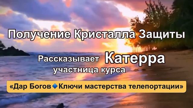 КАТЕРРА. Отзыв о курсе «Дар Богов. Ключи мастерства телепортации» смотреть онлайн