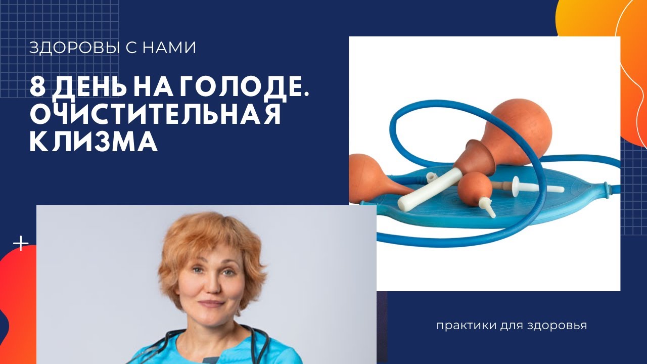 Голодание. 8 день. Очистительные клизмы..mp4 смотреть онлайн