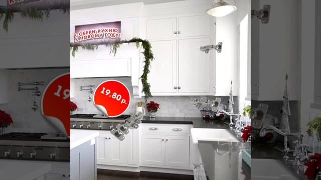 Акция!!! Собери кухню к Новому Году! смотреть онлайн
