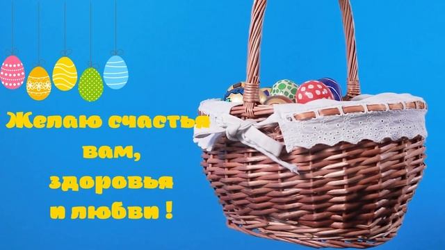 КРАСИВОЕ ПОЗДРАВЛЕНИЕ и ПОЖЕЛАНИЕ С ПАСХОЙ! С Христовым Воскресением! Супер видео открытка на Пасху смотреть онлайн