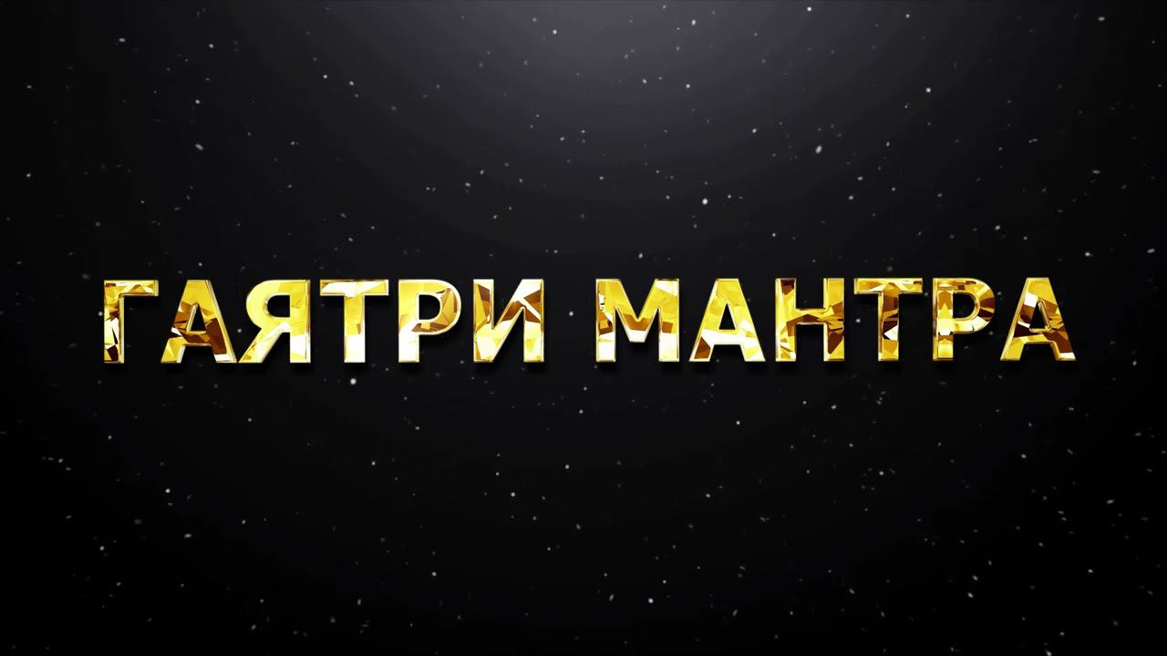 ГАЯТРИ МАНТРА смотреть онлайн