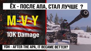 Лучший реплей недели на M-V-Y | Обзор MVY тяжелый танк США, бой на 10K Damage гайд M-5-Y