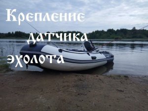 Крепление датчика эхолота на присоске на лодку ПВХ.