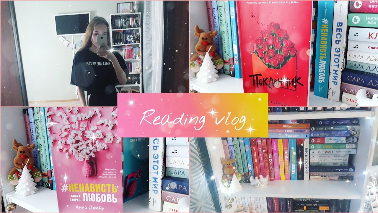 ЧИТАТЕЛЬСКИЙ ВЛОГ книжный влог ? #НенавистьЛюбовь , Поклонник ? Анна Джейн смотреть онлайн