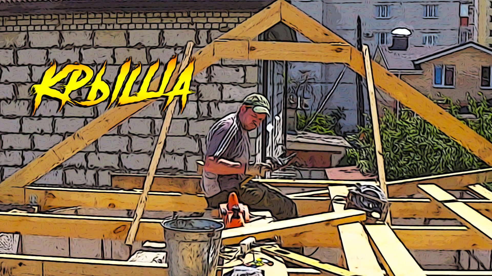 Крыша на баню, расходы на расходники и как идёт стройка.